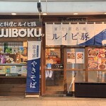富士宮焼きそば＆ビストロ FUJIBOKU - 暖簾と垂れ幕でお店のコンセプトが伝わりやすくなりました。