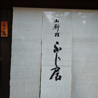 御料理ふじ居 - 