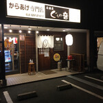 居酒屋ぐうの音 - 