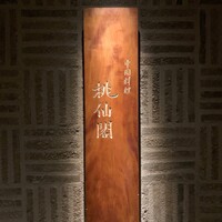 桃仙閣 東京 - 桃仙閣