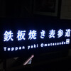 鉄板焼き 表参道