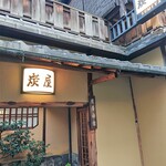 炭屋旅館 - 