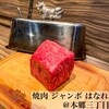 焼肉 ジャンボ はなれ