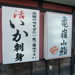 海鮮処 函館山 - 看板