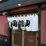 海鮮処 函館山 - 店前