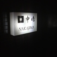 新宿割烹 中嶋 - 