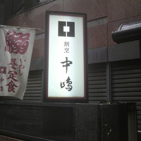 新宿割烹 中嶋 - 