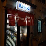 富士ラーメン食堂 - 入口
