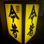 Konjiyaku - 看板