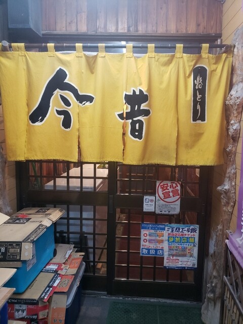 今昔 - 東室蘭（焼き鳥）の写真