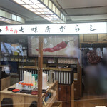 七味家本舗 - 店内