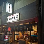 菊富士2号店 - 