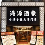 横浜中華街 海源酒家 台湾小籠包専門店 - 