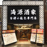 横浜中華街 海源酒家 台湾小籠包専門店 - 