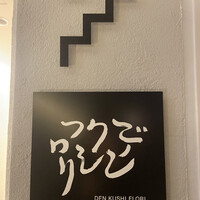 デンクシフロリ - 