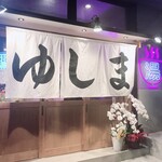 大衆食堂ゆしまホール - 