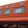 柿崎商店 海鮮工房