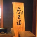 Teppanyaki Matenrou - 店頭看板