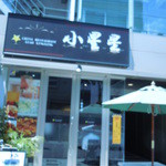 Sho Shin Shin - CHINA RESTAURANT XIAO XINGXING 小星星