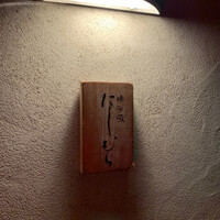 味の風 にしむら - 