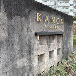 KANON PANCAKES　 - 