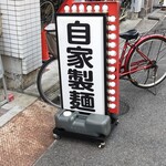 麺処 有彩 - 自家製麺