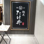 京都 麺屋たけ井 - 