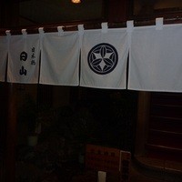 すき焼割烹 日山 - 