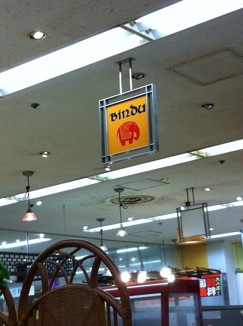 閉店 Bindu 西武八尾店 ビンドゥ 近鉄八尾 カレーライス 食べログ 閉店 Bindu 西武八尾店 ビンドゥ 近鉄八尾 カレーライス 食べログ