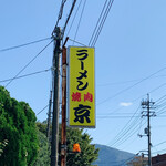 ラーメン焼肉 京 - 