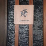 湯の郷 くれよん - 