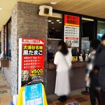 大涌谷くろたまご館 - もう一つの黒玉子茶屋は売り切れで大きいこちらの「くろたまご館」へ @大涌谷