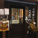 串カツ・釜飯　味楽 - 