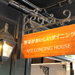 野菜がおいしいダイニング LONGING HOUSE - お店の看板