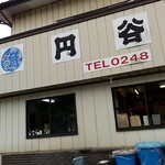 円谷魚店 - 
