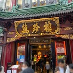 萬珍樓 本店 - 