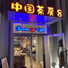 北京ダック専門店 中国茶房8 名古屋栄店