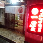 明道町中国菜 一星 - 国際センター駅から、四間道を抜け円頓寺商店街を左、堀川の手前を左に進んで名古屋高速の高架を越えた先