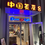 北京ダック専門店 中国茶房8 名古屋栄店 - 