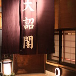 Daishoukaku - お店の場所は少し分かりにくい？