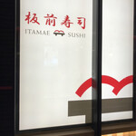 東京寿司 ITAMAE SUSHI - 