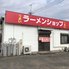 ラーメンショップ 樋ノ上店