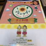 タイ料理 クゥンクワン - 