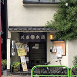 天重 本店 - お店の外観