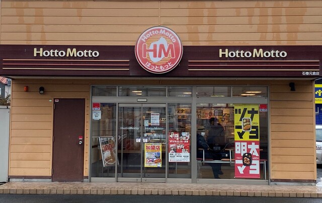 ほっともっと 石巻元倉店 - 石巻（弁当）の写真