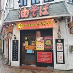 油そば専門店 ぶらぶら - 