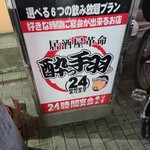 食べ放題&個室居酒屋 酔っ手羽 - 