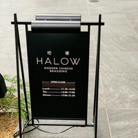モダンチャイニーズブラッセリ― HALOW - 