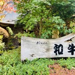 グルマンズ和牛 - 