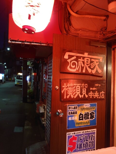 白根家 横須賀中央店 - 横須賀中央/魚介料理・海鮮料理 食べログ